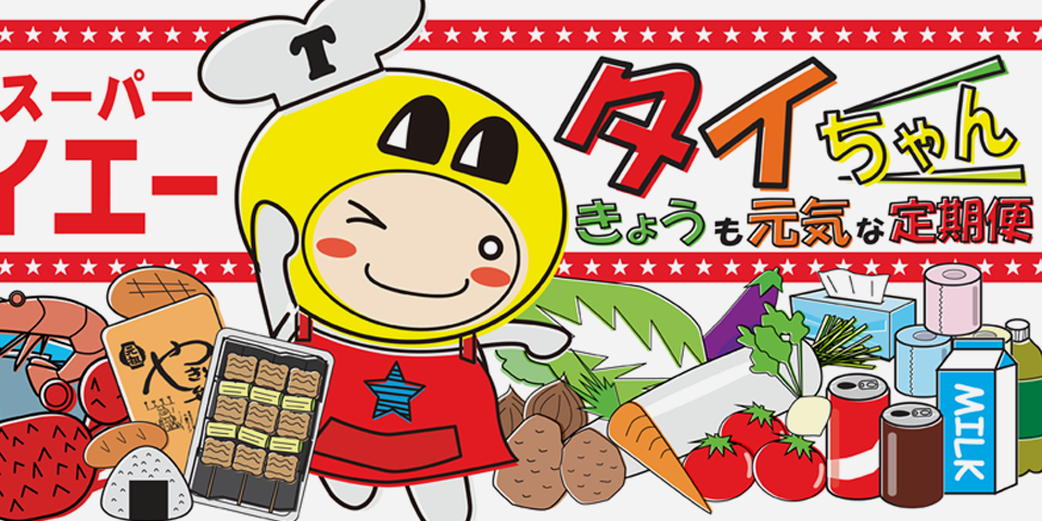 移動式スーパー タイちゃん