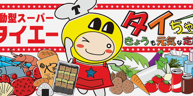 移動式スーパー タイちゃん